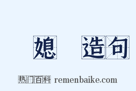 兒媳婦造句是什么意思的图片